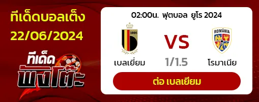 เบลเยี่ยม(3) vs โรมาเนีย(1)