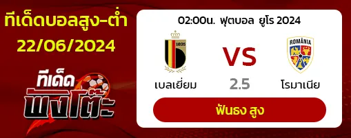 เบลเยียม(3) vs โรมาเนีย(1)