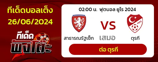 เช็ก(3) vs ตุรกี(2)