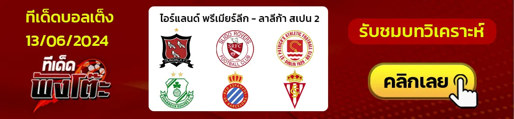 เอสปันญ่อลvsสปอร์ติ้ง กิฆอน -ดันดอล์ค vsสลิโก โรเวอร์ส-เซนต์ แพทริคส์ vsแชมร็อค โรเวอร์ส