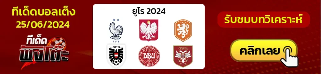 ฝรั่งเศส(2) vs โปแลนด์(4)-ฮอลแลนด์(1) vs ออสเตรีย(3)-เดนมาร์ก(2) vs เซอร์เบีย(4)