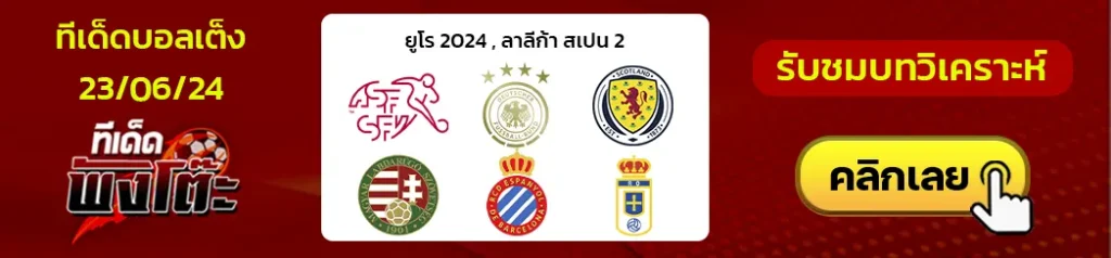 เอสปันญ่อล(4) vs เรอัล โอเบียโด้(6)-สกอตแลนด์(3) vs ฮังการี(4)-สวิตเซอร์แลนด์(2) vs เยอรมัน(1)