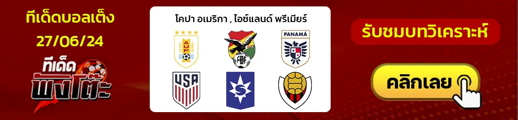 เซนจาร์นาน การ์ดาแบร์(6) vs ไวกิงเกอร์ เรยาวิค(1) -ปานามา(3) vs สหรัฐฯ(2)-อุรุกวัย vs โบลิเวีย