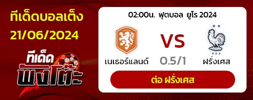 ฮอลแลนด์ (1) vs ฝรั่งเศส (2)