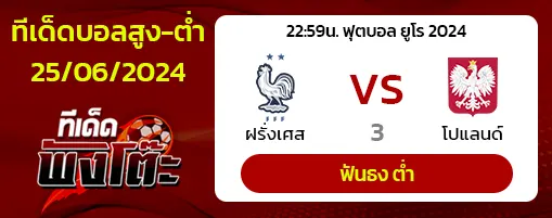 ฝรั่งเศส (2) vs โปแลนด์ (4)