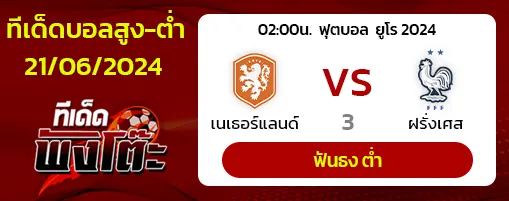 ฮอลแลนด์(1) vs ฝรั่งเศส(2)