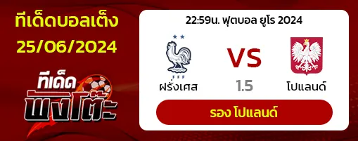 ฝรั่งเศส(2) vs โปแลนด์(4)