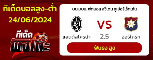 แลนด์สโครน่า(1) vs ออร์ไกร์ท(15)