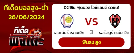 เลคเนียร์ เรกยะวิก vs ธอร์ตตูร์ เรย์ยาวิค