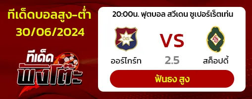 ออร์ไกร์ท(15) vs สค็อปดี้(11)