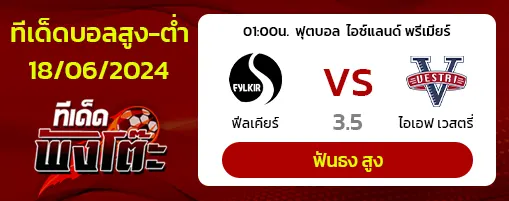 ฟีลเคียร์ vs ไอเอฟ เวสตรี่