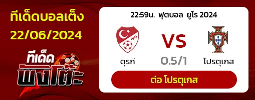 ตุรกี(1) -vs- โปรตุเกส(2)