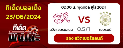 สวิตเซอร์แลนด์(2) vs เยอรมัน(1)