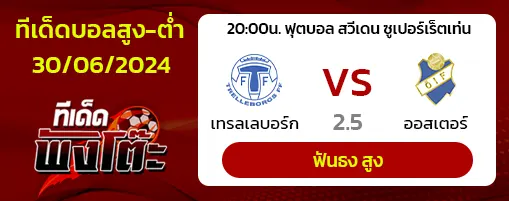 เทรลเลบอร์ก(7) vs ออสเตอร์(3)