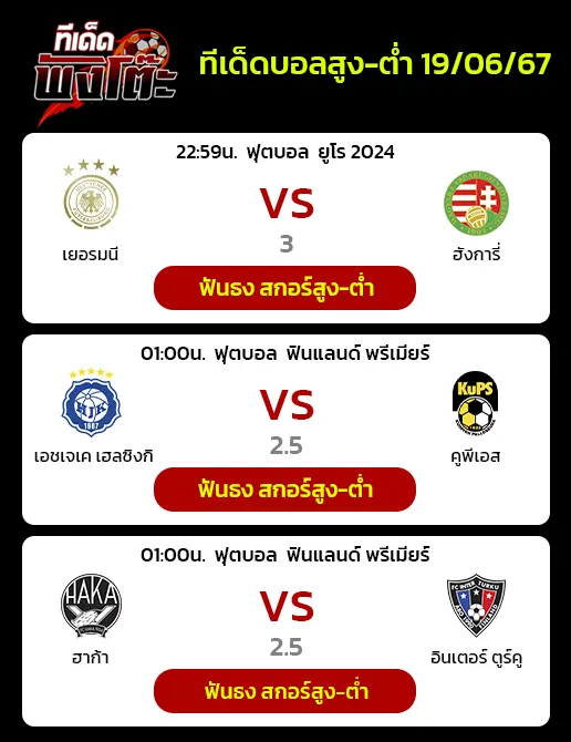 เยอรมนี vs ฮังการี-ฮาก้า vs อินเตอร์ ตูร์คู-เอชเจเค เฮลซิงกิ vs คูพีเอส