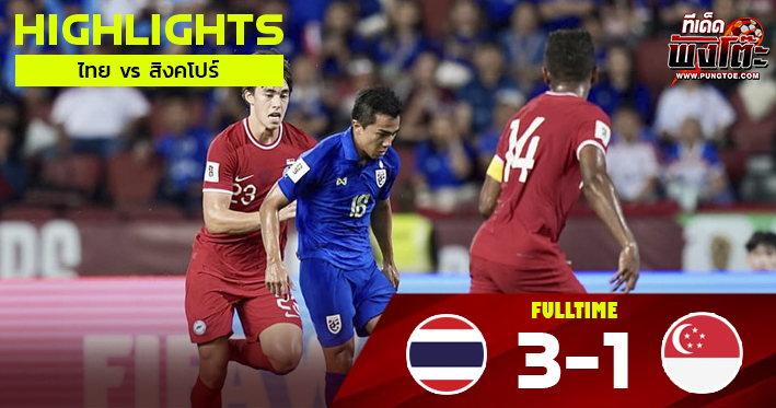 ไทย 3-1 สิงคโปร์