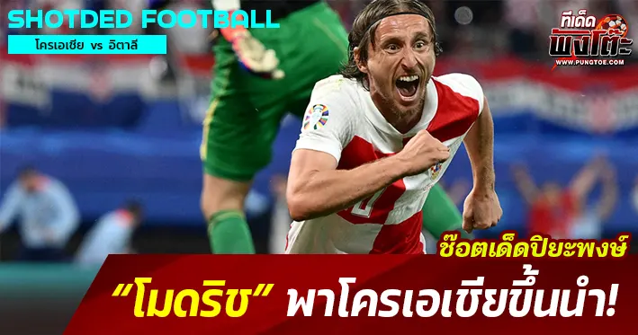 โมดริชยิง 1-0