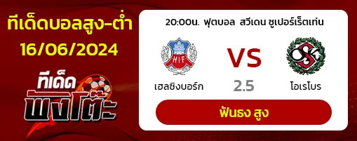 เฮลซิงบอร์กvsโอเรโบร