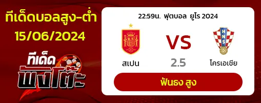 สเปนvsโครเอเชีย