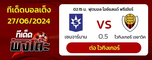 เซนจาร์นาน การ์ดาแบร์(6) vs ไวกิงเกอร์ เรยาวิค(1)