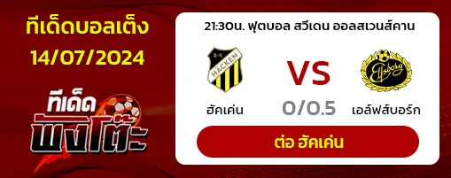 ฮัคเค่น(4) vs เอลฟ์สบอร์ก(7)