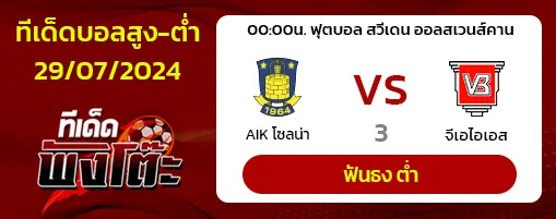 บรอนด์บี้(6) vs เวเจิ้ล(11)