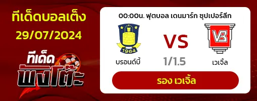 บรอนด์บี้(6) vs เวเจิ้ล(11)