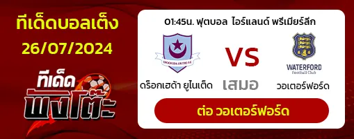 ดร็อกเฮด้า ยูไนเต็ด(10) vs วอเตอร์ฟอร์ด(3)