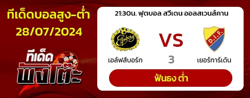 เอลฟ์สบอร์ก(4) vs เยอร์การ์เด้นส์(2)