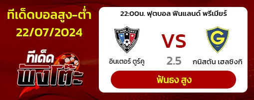 อินเตอร์ ตูร์คู(7) vs กนิสตัน เฮลซิงกิ(10)