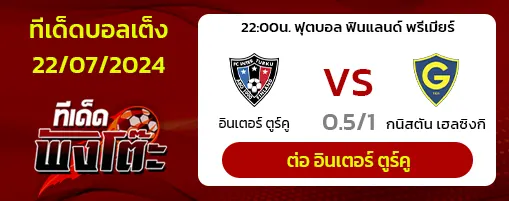 อินเตอร์ ตูร์คู (7) vs กนิสตัน เฮลซิงกิ (10)