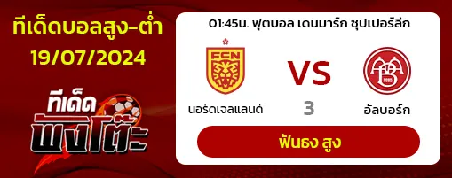 นอร์ดเจลแลนด์ vs อัลบอร์ก