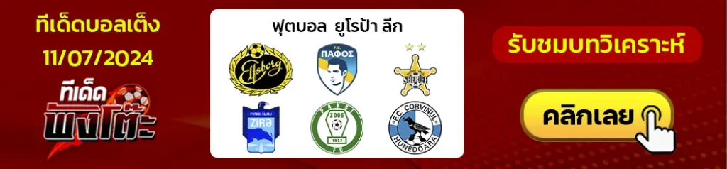 เอลฟ์สบอร์ก(สวีเดน) vs ปาฟอส(ไซปรัส)-เชอร์ริฟฟ์ (มอลโดว่า) vs ซีล่า เอฟเค (อาเซอร์ไบจาน)-ปัคซี่ (ฮังการี่) vs คอร์วินุล ฮูเนโดอาร่า (โรมาเนีย)