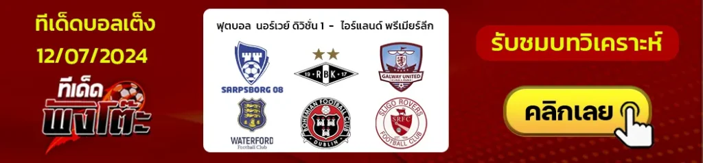 ซาร์ปสบอร์ก (15) vs โรเซนบอร์ก (8)-กัลเวย์ ยูไนเต็ด (5) vs วอเตอร์ฟอร์ด (3)-โบฮีเมี่ยนส์(8) vs สลิโก้ โรเวอร์ส(6)