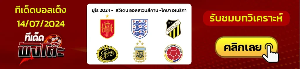 สเปน vs อังกฤษ-อาร์เจนติน่า vs โคลอมเบีย-ฮัคเค่น(4) vs เอลฟ์สบอร์ก(7)