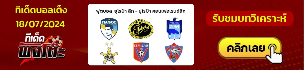 ซีร่า เอฟเค vs เชอริฟฟ์-ปาฟอส vs เอลฟ์สบอร์ก-วัลลาซเนีย เชอโคเดอร์ vs วาลูร์ เรย์ยาวิค