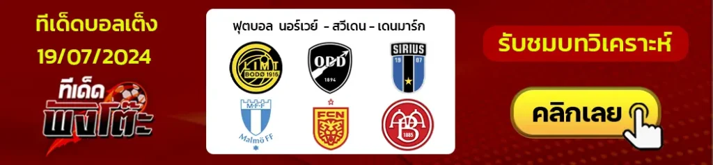 โบโด กลิมท์(1) vs อ็อดด์(15)-นอร์ดเจลแลนด์ vs อัลบอร์ก-ซิริอุส(9) vs มัลโม่(1)