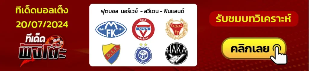 โมลด์ vs เคฟุม ออสโล-HJK เฮลซิงกิ vs ฮาก้า-คัลมาร์ vs เยอร์การ์เด้น