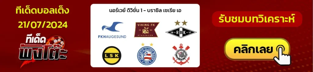 โรเซนบอร์ก(11) vs ลีลล์สตรอม(7)-เฮาเกซุนด์(13) vs ไวกิ้ง(4)-บาเฮีย vs โครินเธียนส์