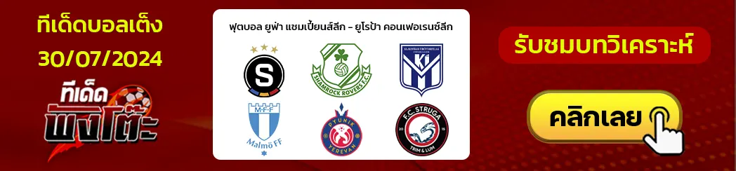 สปาร์ตา ปราก vs แชมร็อค โรเวอร์ส-เคไอ คลัคส์วิค vs มัลโม่-พิวนิค VS เอฟซี สตรูก้า