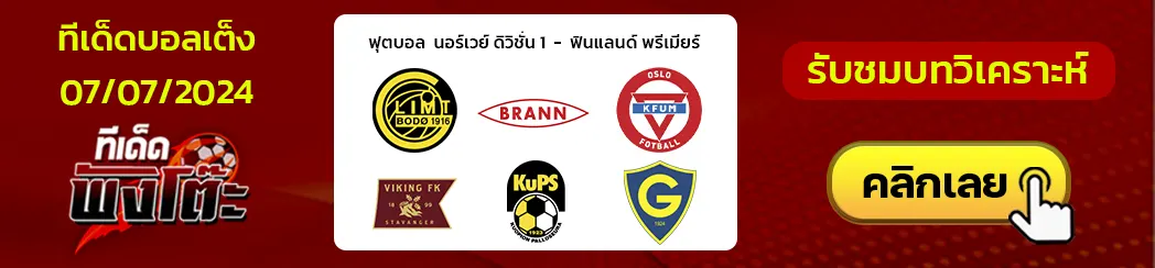 โบโด กลิมท์(1) vs บรานน์(2)-เคฟุม (8) vs ไวกิ้ง (5)-คูพีเอส vs กิสตัน เฮลซิงกิ