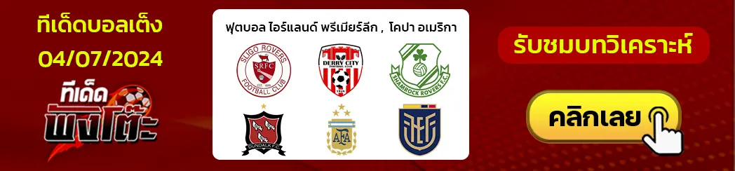 สลิโก้ โรเวอร์ส(7) vs เดอร์รี่ ซิตี้(2)-แชมร็อค โรเวอร์ส(4) vs ดันดอล์ค(9)-อาร์เจนติน่า vs เอกวาดอร์