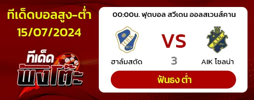 ฮาล์มสตัด(9) vs AIK โซลน่า(11)