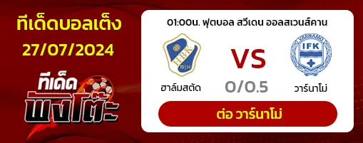 ฮาล์มสตัดส์(13) vs วาร์นาโม่(10)