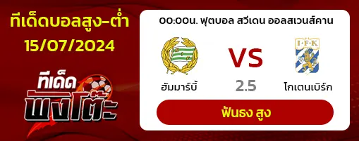 ฮัมมาร์บี้(7) vs โกเตนเบิร์ก(13)