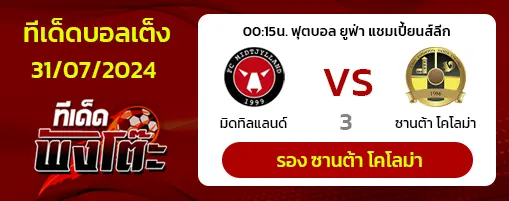 มิดทิลแลนด์ vs ซานต้า โคโลม่า