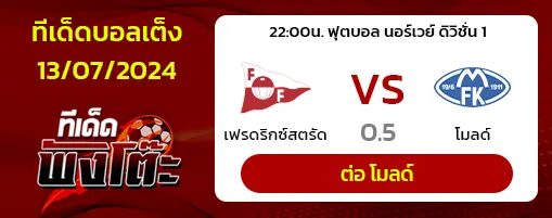 เฟรดริคสตัด(5) vs โมลด์(3)