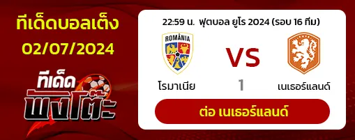 โรมาเนีย vs เนเธอร์แลนด์