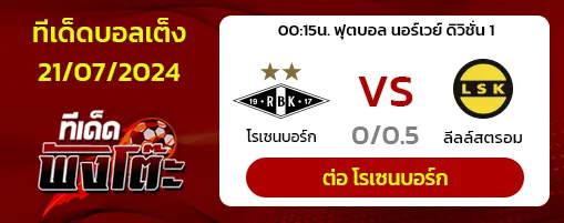 โรเซนบอร์ก(11) vs ลีลล์สตรอม(7)