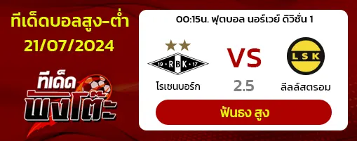 โรเซนบอร์ก(11) vs ลีลล์สตรอม(7)